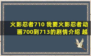 火影忍者710 *火影忍者动画700到713的剧情介绍 越详细越好